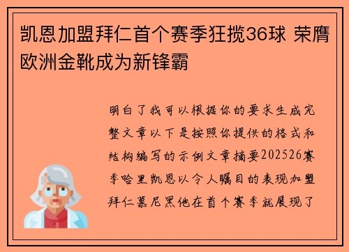 凯恩加盟拜仁首个赛季狂揽36球 荣膺欧洲金靴成为新锋霸