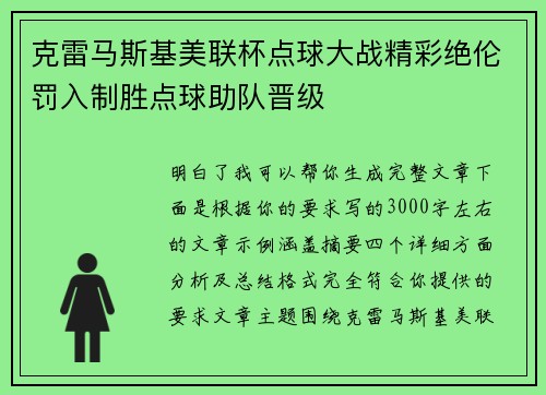 克雷马斯基美联杯点球大战精彩绝伦罚入制胜点球助队晋级