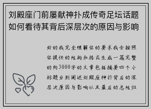 刘殿座门前屡献神扑成传奇足坛话题如何看待其背后深层次的原因与影响