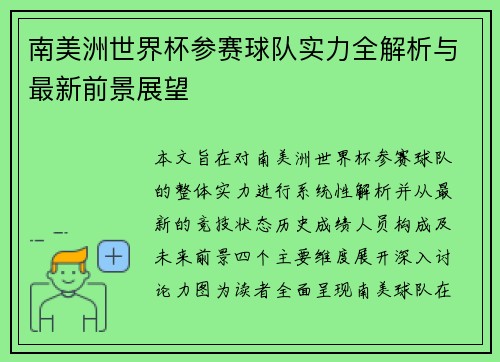 南美洲世界杯参赛球队实力全解析与最新前景展望