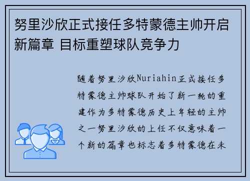 努里沙欣正式接任多特蒙德主帅开启新篇章 目标重塑球队竞争力