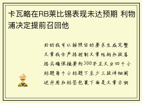 卡瓦略在RB莱比锡表现未达预期 利物浦决定提前召回他