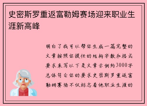 史密斯罗重返富勒姆赛场迎来职业生涯新高峰