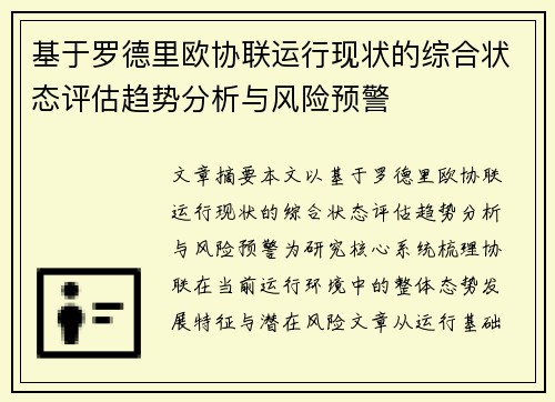 基于罗德里欧协联运行现状的综合状态评估趋势分析与风险预警