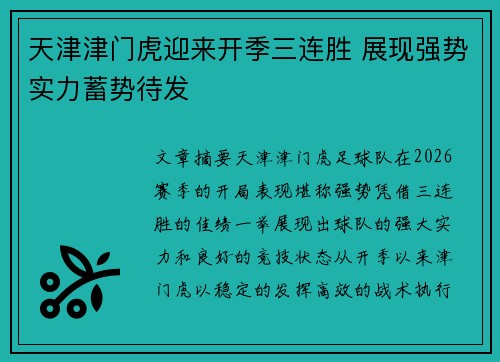 天津津门虎迎来开季三连胜 展现强势实力蓄势待发