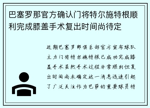 巴塞罗那官方确认门将特尔施特根顺利完成膝盖手术复出时间尚待定