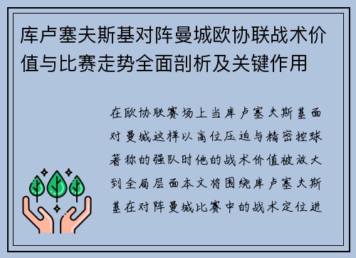 库卢塞夫斯基对阵曼城欧协联战术价值与比赛走势全面剖析及关键作用