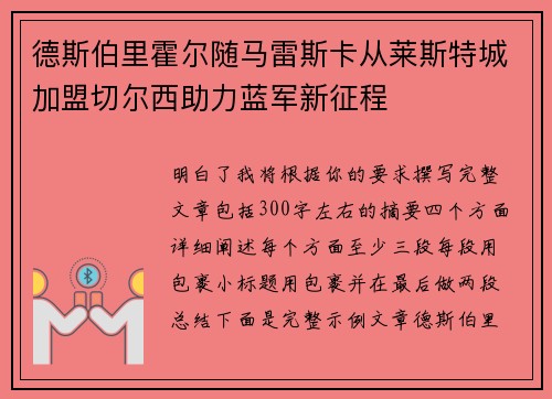 德斯伯里霍尔随马雷斯卡从莱斯特城加盟切尔西助力蓝军新征程