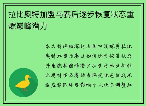 拉比奥特加盟马赛后逐步恢复状态重燃巅峰潜力