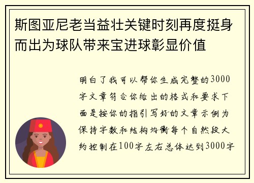 斯图亚尼老当益壮关键时刻再度挺身而出为球队带来宝进球彰显价值
