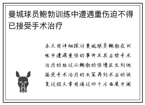 曼城球员鲍勃训练中遭遇重伤迫不得已接受手术治疗