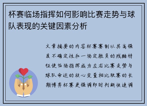 杯赛临场指挥如何影响比赛走势与球队表现的关键因素分析 杯赛临场指挥如何影响比赛走势与球队表现的关键因素分析