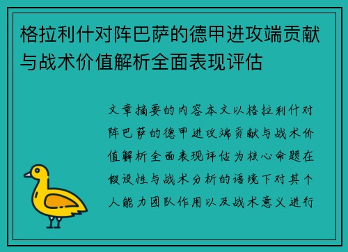 格拉利什对阵巴萨的德甲进攻端贡献与战术价值解析全面表现评估