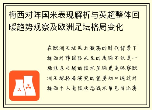 梅西对阵国米表现解析与英超整体回暖趋势观察及欧洲足坛格局变化