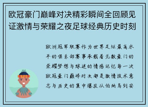 欧冠豪门巅峰对决精彩瞬间全回顾见证激情与荣耀之夜足球经典历史时刻