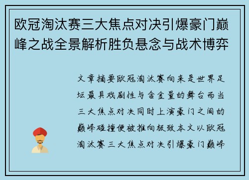 欧冠淘汰赛三大焦点对决引爆豪门巅峰之战全景解析胜负悬念与战术博弈