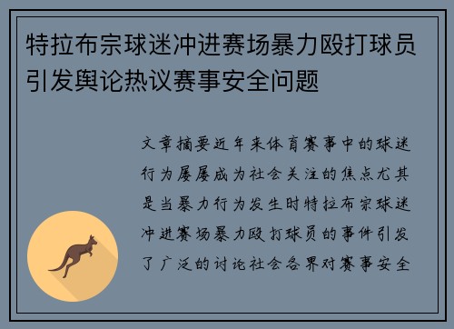 特拉布宗球迷冲进赛场暴力殴打球员引发舆论热议赛事安全问题 特拉布宗球迷冲进赛场暴力殴打球员引发舆论热议赛事安全问题