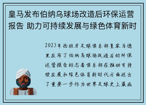 皇马发布伯纳乌球场改造后环保运营报告 助力可持续发展与绿色体育新时代