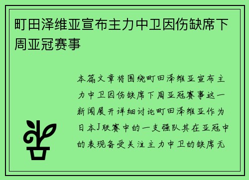 町田泽维亚宣布主力中卫因伤缺席下周亚冠赛事