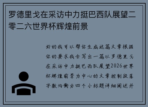 罗德里戈在采访中力挺巴西队展望二零二六世界杯辉煌前景
