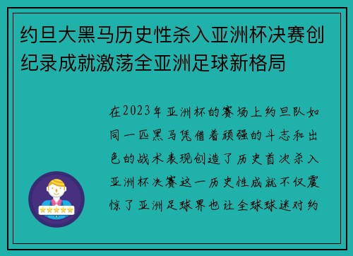 约旦大黑马历史性杀入亚洲杯决赛创纪录成就激荡全亚洲足球新格局