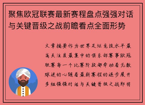 聚焦欧冠联赛最新赛程盘点强强对话与关键晋级之战前瞻看点全面形势