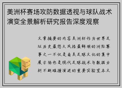 美洲杯赛场攻防数据透视与球队战术演变全景解析研究报告深度观察