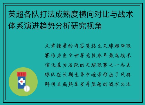 英超各队打法成熟度横向对比与战术体系演进趋势分析研究视角