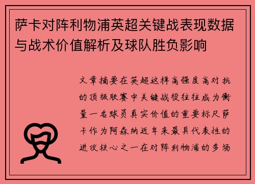 萨卡对阵利物浦英超关键战表现数据与战术价值解析及球队胜负影响
