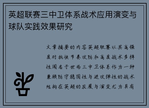 英超联赛三中卫体系战术应用演变与球队实践效果研究