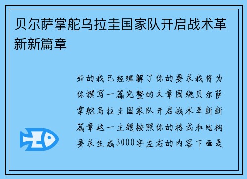 贝尔萨掌舵乌拉圭国家队开启战术革新新篇章