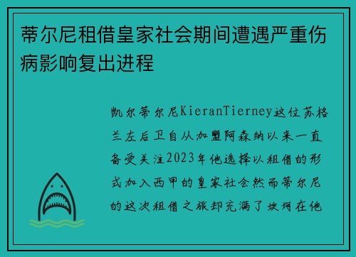 蒂尔尼租借皇家社会期间遭遇严重伤病影响复出进程