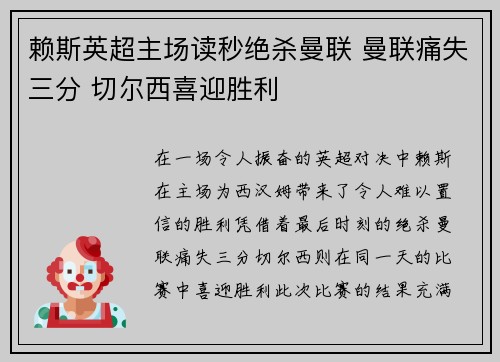 赖斯英超主场读秒绝杀曼联 曼联痛失三分 切尔西喜迎胜利