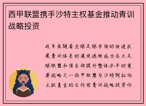 西甲联盟携手沙特主权基金推动青训战略投资