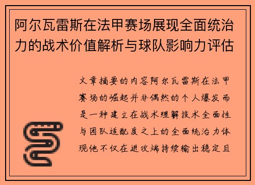 阿尔瓦雷斯在法甲赛场展现全面统治力的战术价值解析与球队影响力评估