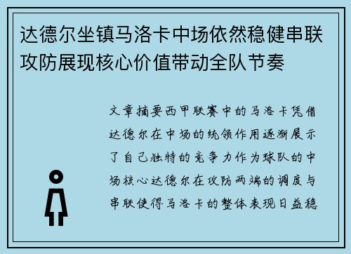 达德尔坐镇马洛卡中场依然稳健串联攻防展现核心价值带动全队节奏