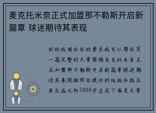麦克托米奈正式加盟那不勒斯开启新篇章 球迷期待其表现 麦克托米奈正式加盟那不勒斯开启新篇章 球迷期待其表现