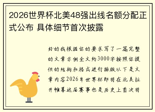 2026世界杯北美48强出线名额分配正式公布 具体细节首次披露 2026世界杯北美48强出线名额分配正式公布 具体细节首次披露