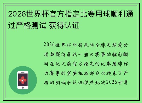 2026世界杯官方指定比赛用球顺利通过严格测试 获得认证 2026世界杯官方指定比赛用球顺利通过严格测试 获得认证