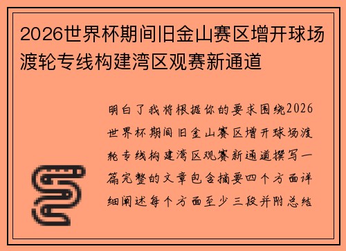 2026世界杯期间旧金山赛区增开球场渡轮专线构建湾区观赛新通道 2026世界杯期间旧金山赛区增开球场渡轮专线构建湾区观赛新通道