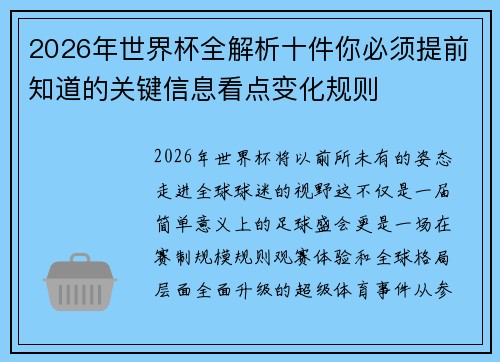 2026年世界杯全解析十件你必须提前知道的关键信息看点变化规则 2026年世界杯全解析十件你必须提前知道的关键信息看点变化规则