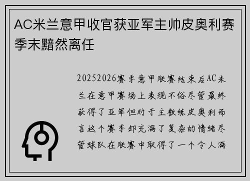 AC米兰意甲收官获亚军主帅皮奥利赛季末黯然离任 AC米兰意甲收官获亚军主帅皮奥利赛季末黯然离任
