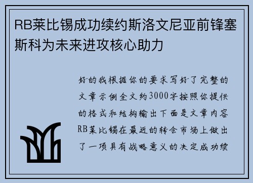 RB莱比锡成功续约斯洛文尼亚前锋塞斯科为未来进攻核心助力 RB莱比锡成功续约斯洛文尼亚前锋塞斯科为未来进攻核心助力