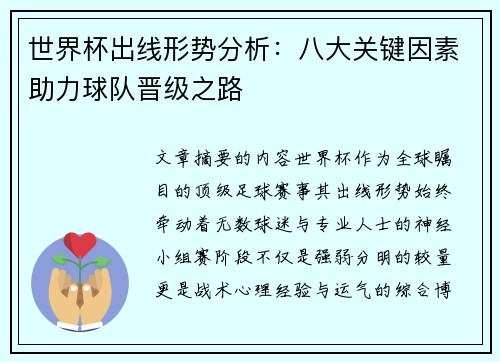 世界杯出线形势分析：八大关键因素助力球队晋级之路