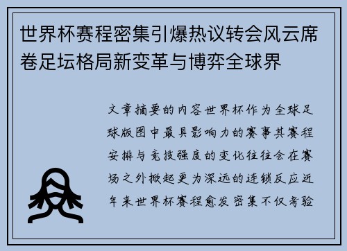 世界杯赛程密集引爆热议转会风云席卷足坛格局新变革与博弈全球界