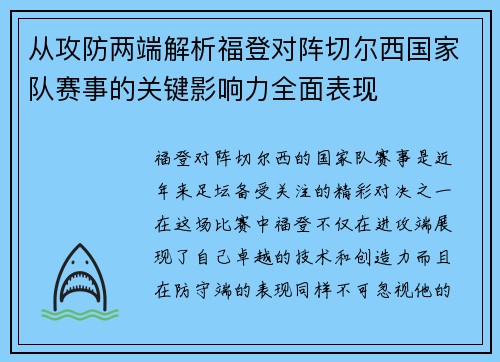 从攻防两端解析福登对阵切尔西国家队赛事的关键影响力全面表现