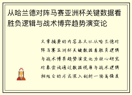 从哈兰德对阵马赛亚洲杯关键数据看胜负逻辑与战术博弈趋势演变论