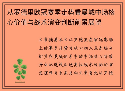 从罗德里欧冠赛季走势看曼城中场核心价值与战术演变判断前景展望