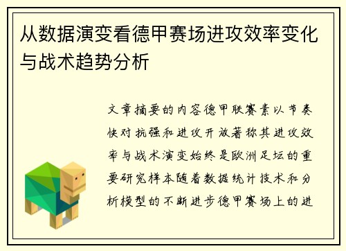 从数据演变看德甲赛场进攻效率变化与战术趋势分析 从数据演变看德甲赛场进攻效率变化与战术趋势分析