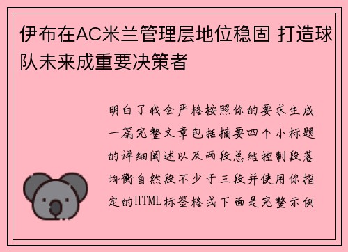 伊布在AC米兰管理层地位稳固 打造球队未来成重要决策者